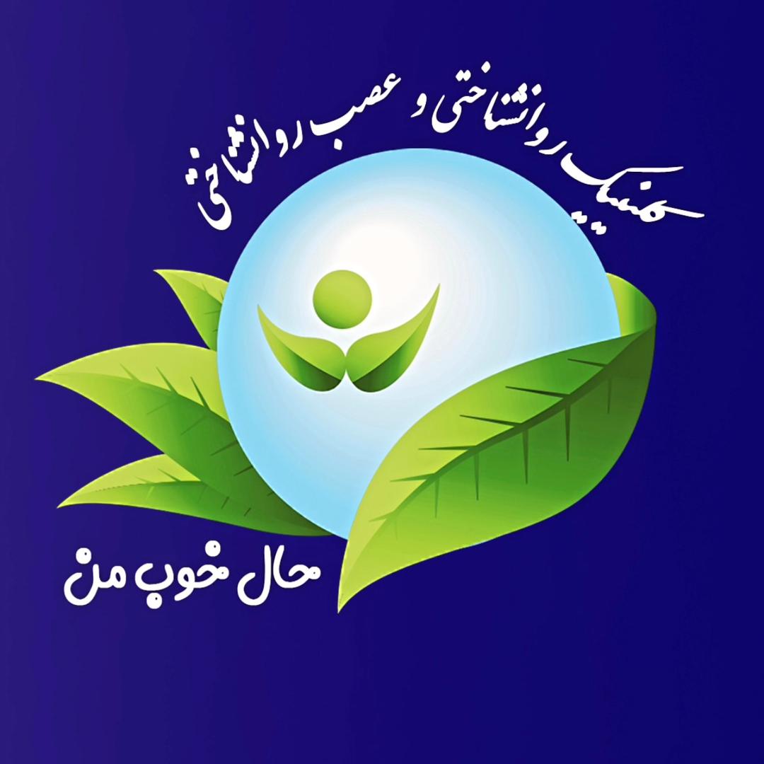 کلینیک روانشناسی حال خوب من